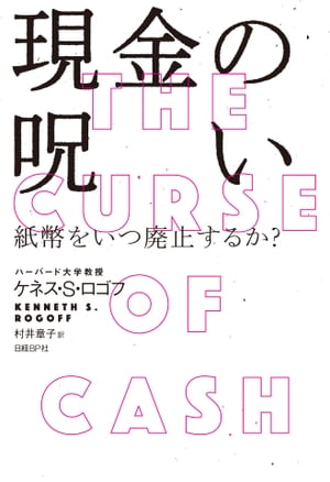 現金の呪いーー紙幣をいつ廃止するか?【電子書籍】[ ケネス・S・ロゴフ ]