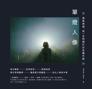 單燈人像：預視現場，用一支閃燈打出各種可能【電子書籍】[ 張道慈 ]