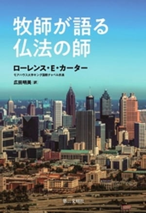 牧師が語る仏法の師【電子書籍】[ ローレンス・E・カーター ]