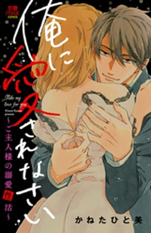 俺に愛されなさい〜ご主人様の溺愛性活〜　1【電子書籍】[ かねたひと美 ]