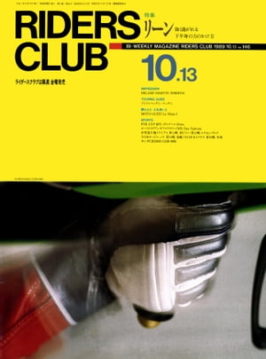 RIDERS CLUB No.146 1989年10月13日号