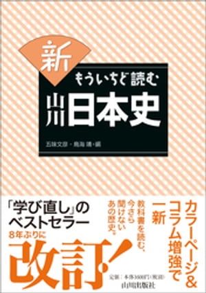 新もういちど読む山川日本史