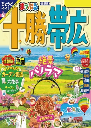 まっぷる 十勝・帯広'24【電子書籍】[ 昭文社 ]