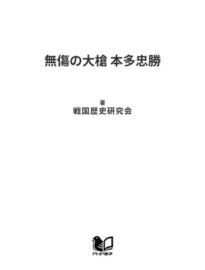 無傷の大槍 本多忠勝