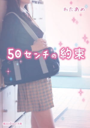 50センチの約束