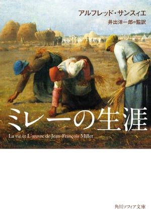 ＜p＞「芸術は命がけだ」ーー〈種まく人〉〈落穂拾い〉をはじめ、農民の真の美しさを描き続けた画家ミレー。感動の名画を生んだのは、波乱と苦難に満ちた生涯だった。ミレー生誕200年を機に貴重な伝記を復刊！＜/p＞画面が切り替わりますので、しばらくお待ち下さい。 ※ご購入は、楽天kobo商品ページからお願いします。※切り替わらない場合は、こちら をクリックして下さい。 ※このページからは注文できません。