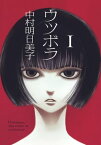 ウツボラ（1）【電子書籍】[ 中村　明日美子 ]