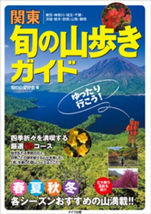 関東　旬の山歩きガイド　ゆったり行こう！【電子書籍】[ 旬の山愛好会 ]