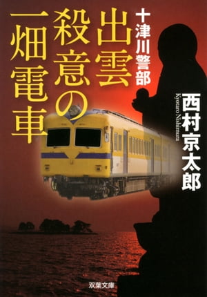 十津川警部 出雲 殺意の一畑電車【電子書籍】[ 西村京太郎 ]のサムネイル