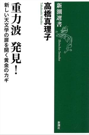 重力波 発見！ー新しい天文学の扉を開く黄金のカギー（新潮選書）