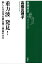 重力波 発見！ー新しい天文学の扉を開く黄金のカギー（新潮選書）