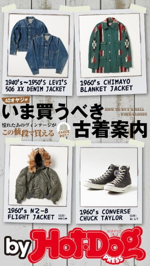 バイホットドッグプレス いま買うべき古着案内 2018年10/26号【電子書籍】