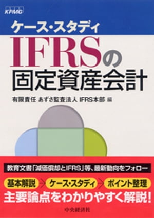 ケーススタディＩＦＲＳの固定資産会計