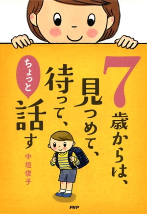 7歳からは、見つめて、待って、ちょっと話す