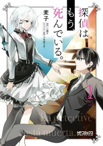 探偵はもう、死んでいる。　1【電子書籍】[ 麦子 ]