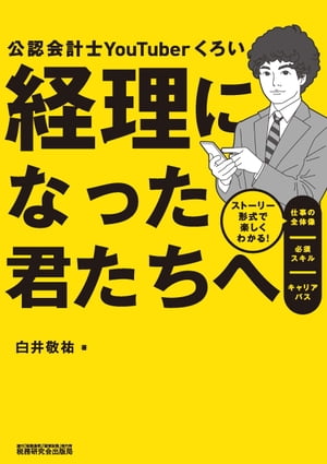 経理になった君たちへ