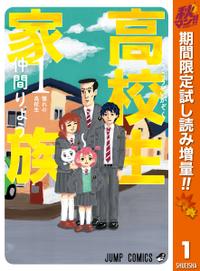 高校生家族 秋マン!!特別版
