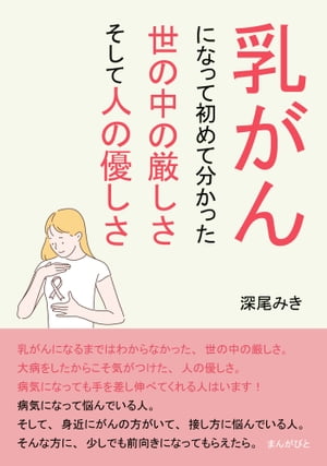 乳がんになって初めて分かった、世の中の厳しさ、そして人の優しさ