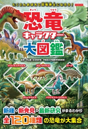 恐竜キャラクター大図鑑【電子書籍】[ 平山廉 ]