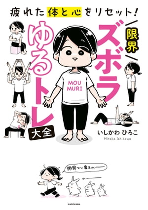 疲れた体と心をリセット 限界ズボラゆるトレ大全【電子書籍】[ いしかわ ひろこ ]