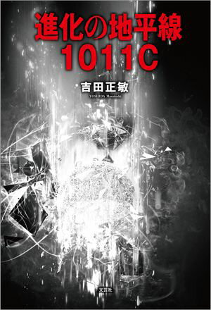進化の地平線 1011C【電子書籍】[ 吉田正敏 ]