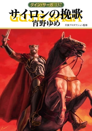 グイン・サーガ132　サイロンの挽歌【電子書籍】[ 宵野 ゆめ ]