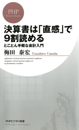 決算書は「直感」で9割読める