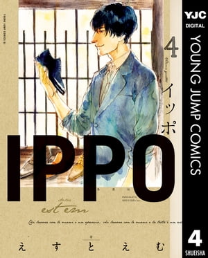 IPPO 4【電子書籍】[ えすとえむ ]