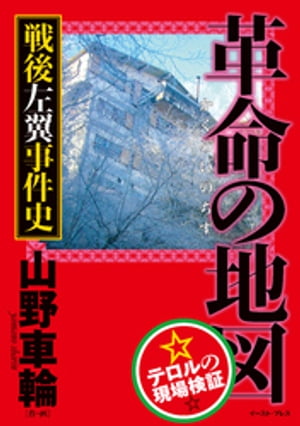 革命の地図　戦後左翼事件史【電子書籍】[ 山野車輪 ]