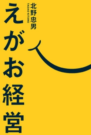 えがお経営【電子書籍】[ 北野忠男 ]