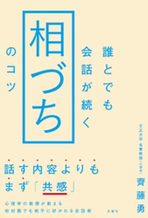 誰とでも会話が続く「相づち」のコツ