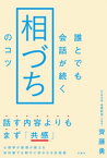 誰とでも会話が続く「相づち」のコツ【電子書籍】[ 齊藤勇 ]