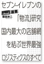 セブン-イレブンの「物流」研究 国内最大の店舗網を結ぶ世界最強ロジスティクスのすべて