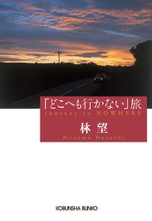 「どこへも行かない」旅