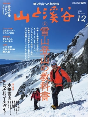 月刊山と溪谷 2021年12月号