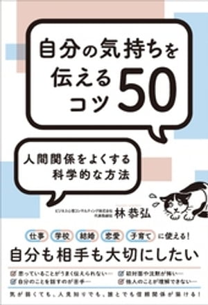 人間関係をよくする科学的な方法 自分の気持ちを伝えるコツ50