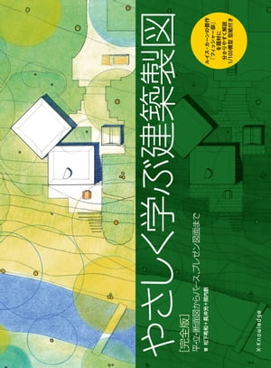 やさしく学ぶ建築製図［完全版］