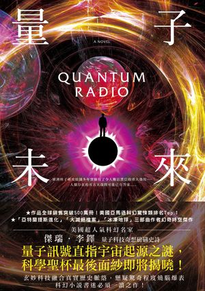 量子未來（亞馬遜超人氣科幻名家科技奇想鉅作） Quantum Radio【電子書籍】[ 傑瑞．李鐸 ]