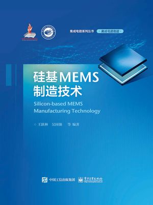 硅基MEMS制造技?【電子書籍】[ 王?林 ]
