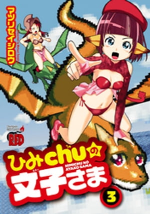 ひみchuの文子さま　3