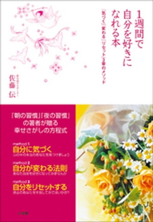 1週間で自分を好きになれる本　「気づく」「変わる」「リセット」3章のメソッド