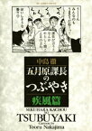 五月原課長のつぶやき（2） 疾風編【電子書籍】[ 中島徹 ]