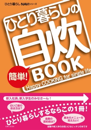 ひとり暮らしの簡単！自炊ＢＯＯＫ