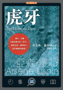 虎牙(新版) 現代羅賓漢劫富濟貧、鋤強扶弱的傳奇事蹟！【電子書籍】[ 莫里斯．盧布朗 ]