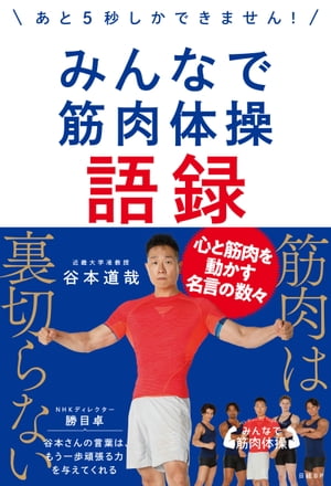 みんなで筋肉体操語録～あと5秒しかできません！～【電子書籍】