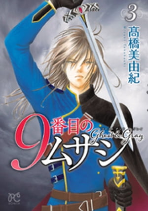 9番目のムサシ ゴースト アンド グレイ 3【電子書籍】 高橋美由紀