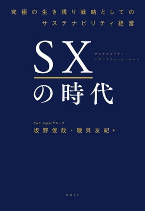 ＜p＞「サステナビリティ経営」を戦略の核にしない企業は、今後生き残れない！＜br /＞ 　いま世界で、本格的にサステナビリティを軸にした経営改革（サステナビリティ・トランスフォーメーション＝SX）に取り組む企業が増えています。＜br /＞ 　SX先進企業は、CO2（二酸化炭素）排出ゼロ（ゼロエミッション宣言）を目標に打ち出し、企業内だけでなく、取引先を含めたサプライチェーン全体で、ビジネスの根幹から環境や社会に配慮するために、事業ポートフォリオ・ビジネスモデルの根本的見直しや、事業自体の再創造に取り組んでいます。＜br /＞ 　こうしたグローバルな巨大企業の方針変更は、当然、サプライチェーンに属する数多くの取引先にも影響が及び、対応できない企業は脱落していきます。つまり、自社が望もうが望むまいがサステナビリティ経営に向き合う必要があるのです。＜br /＞ 　サステナビリティ経営のムーブメントは、日本にも押し寄せています。ところが、日本企業の危機意識は残念ながら希薄で、「利益につながる事業の本丸」とまでは本気で考えていないところが大半です。＜br /＞ 本書『SXの時代』は、読者の方々を、こうした「ムダなサステナビリティ・SDGs合戦」から解放すべく、著者であるPwC Japanグループの敏腕コンサルタントが、読者のみなさんを「本当のサステナビリティ経営」へといざないます。サステナビリティ経営の基本から、利益を出すための要諦、KPIを設定したマネジメント方法まで、数多くの事例とともにわかりやすく解説しました。＜/p＞画面が切り替わりますので、しばらくお待ち下さい。 ※ご購入は、楽天kobo商品ページからお願いします。※切り替わらない場合は、こちら をクリックして下さい。 ※このページからは注文できません。