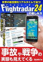 世界の航空機をリアルタイムで追う！ 『Flightradar24（フライトレーダー24）』の楽しみ方【電子書籍】[ 三才ブックス ]