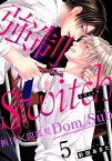 強制Switchー担任×問題児Dom/Subー5【電子書籍】[ 彩田あまた ]