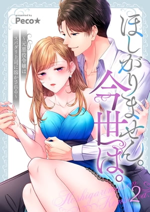 ほしがりません。今世は。~元悪役令嬢はスパダリ上司に溶かされる~
